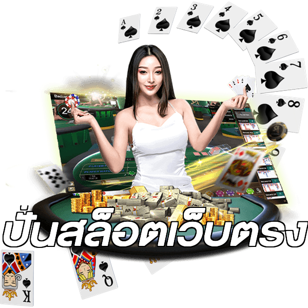 ปั่นสล็อตเว็บตรง