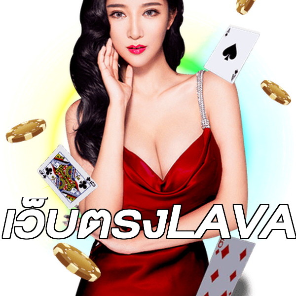 เว็บตรงLAVA