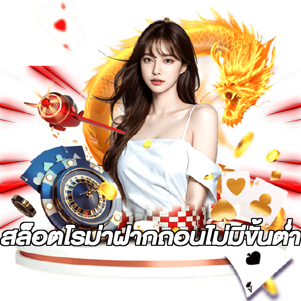สล็อตโรม่าฝากถอนไม่มีขั้นต่ํา