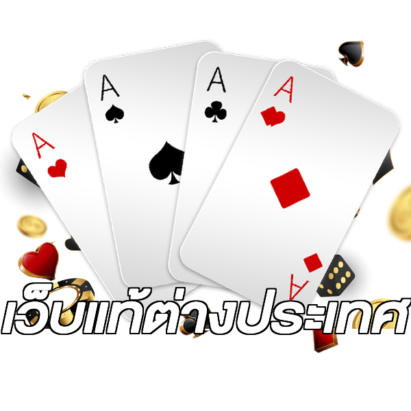 เว็บแท้ต่างประเทศ