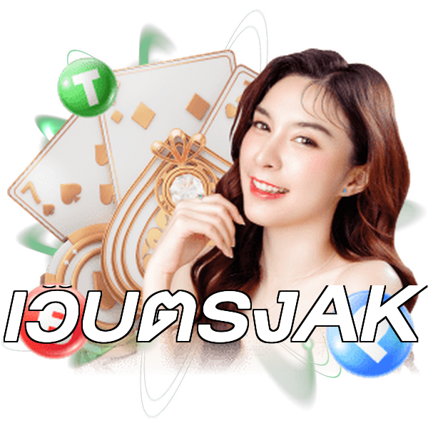 เว็บตรงAK