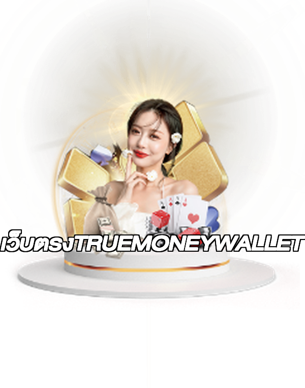 เว็บตรงTRUEMONEYWALLET