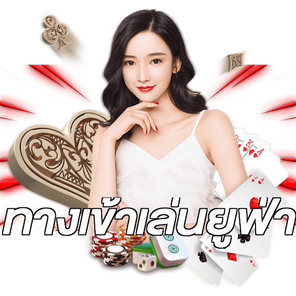ทางเข้าเล่นยูฟ่า
