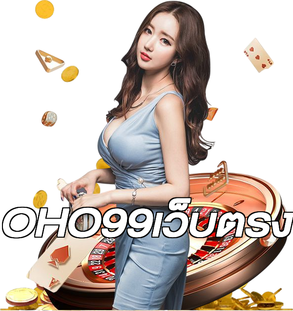 OHO99เว็บตรง