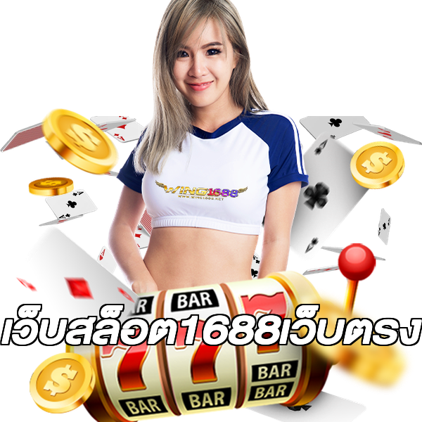 เว็บสล็อต1688เว็บตรง