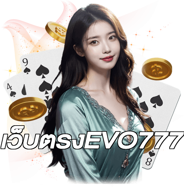 เว็บตรงEVO777