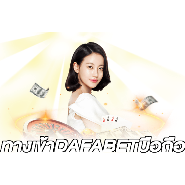 ทางเข้าDAFABETมือถือ