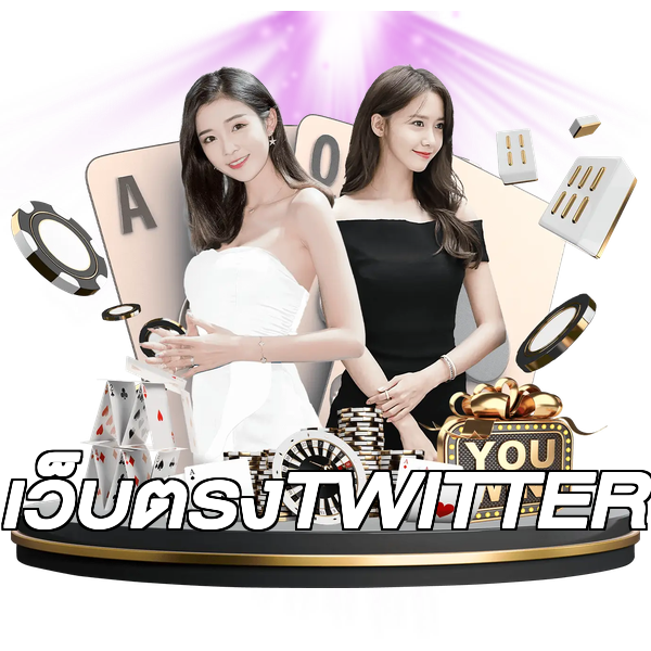 เว็บตรงTWITTER