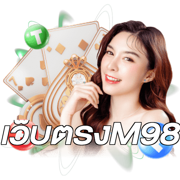 เว็บตรงM98