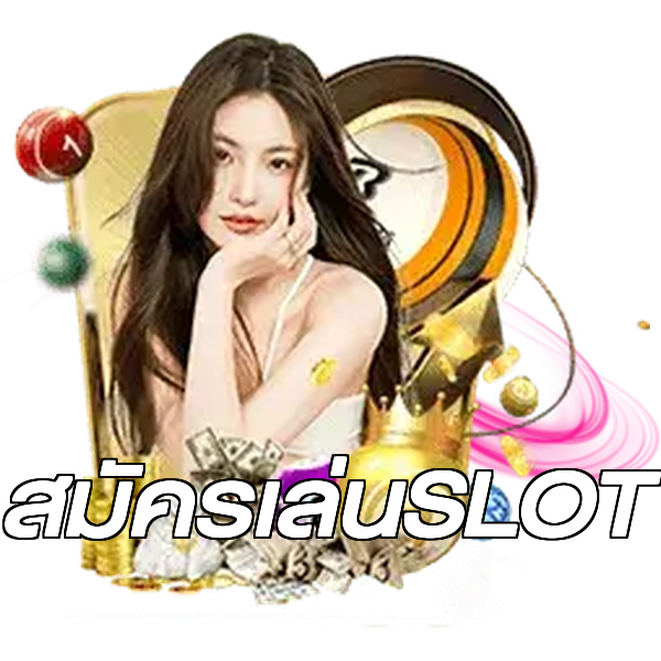 สมัครเล่นSLOT