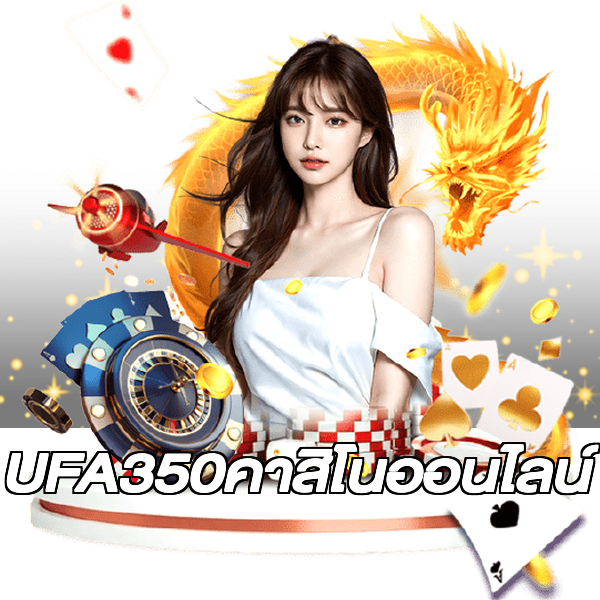 UFA350คาสิโนออนไลน์