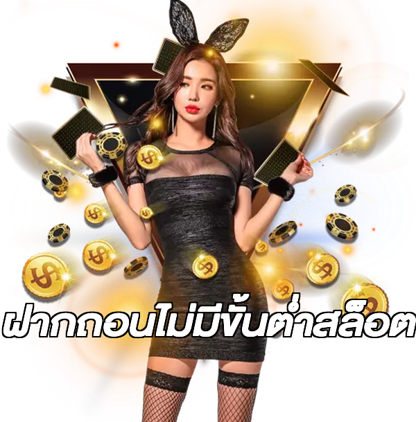 ฝากถอนไม่มีขั้นต่ําสล็อต