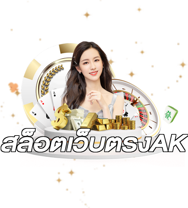 สล็อตเว็บตรงAK