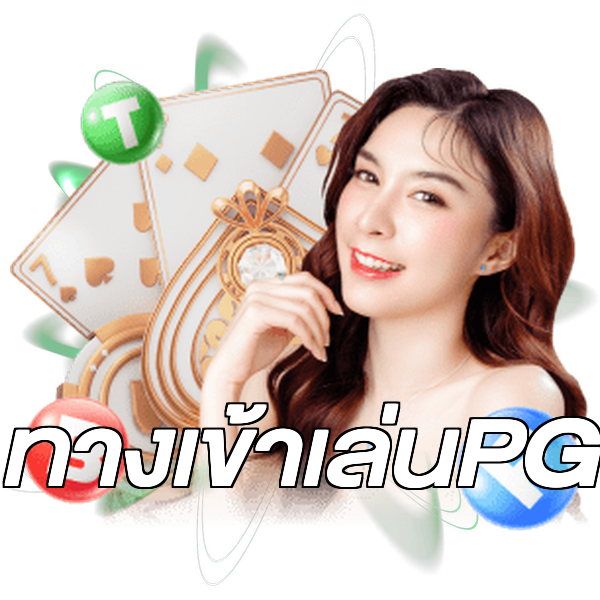 ทางเข้าเล่นPG