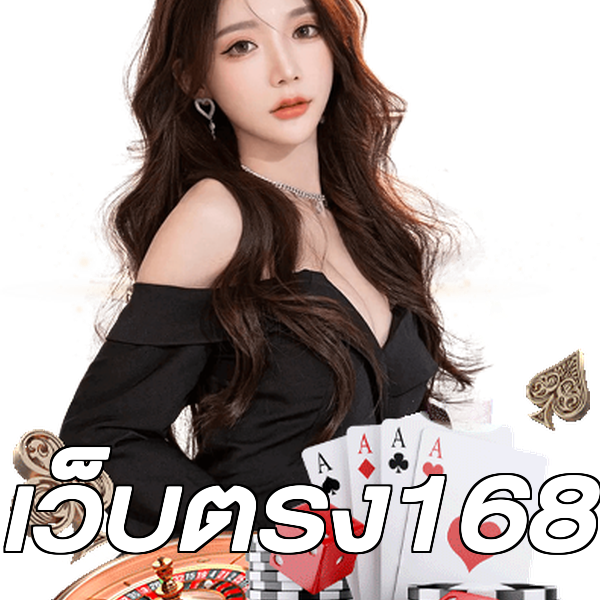 เว็บตรง168