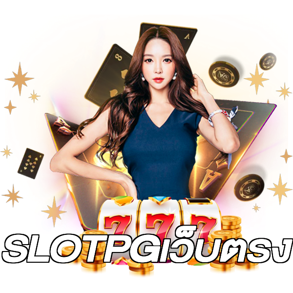 SLOTPGเว็บตรง