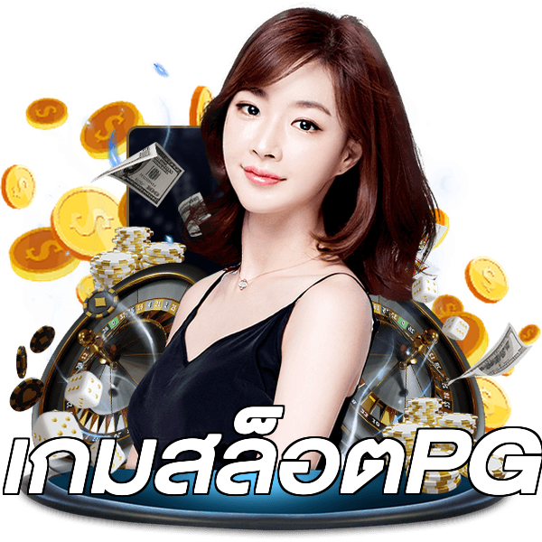 เกมสล็อตPG
