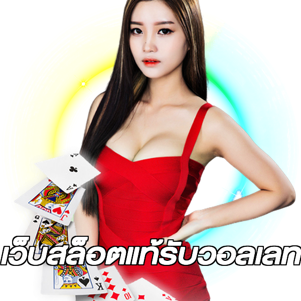 เว็บสล็อตแท้รับวอลเลท