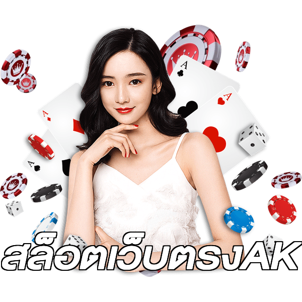 สล็อตเว็บตรงAK