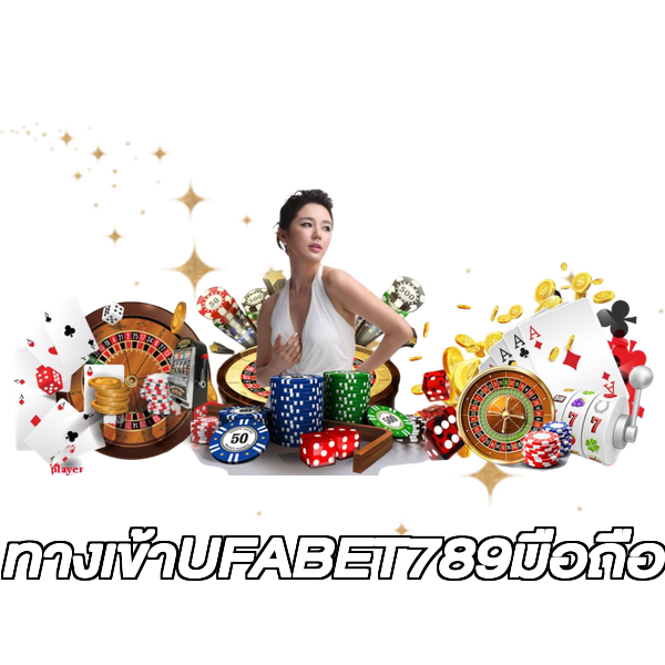 ทางเข้าUFABET789มือถือ