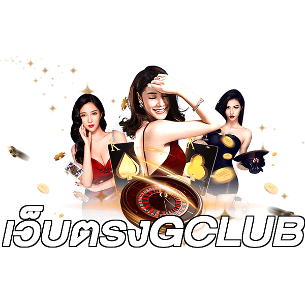 เว็บตรงGCLUB