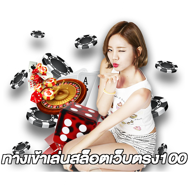 ทางเข้าเล่นสล็อตเว็บตรง100