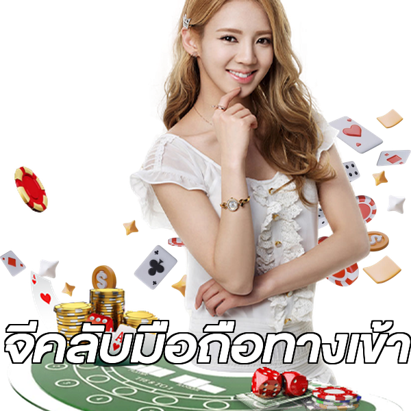 จีคลับมือถือทางเข้า
