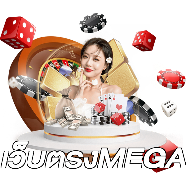 เว็บตรงMEGA
