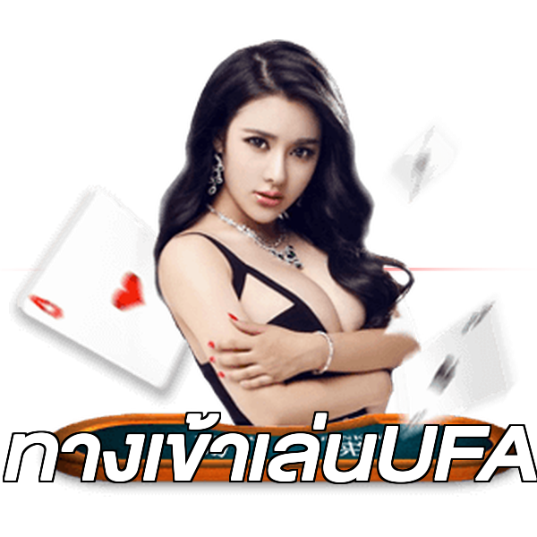 ทางเข้าเล่นUFA
