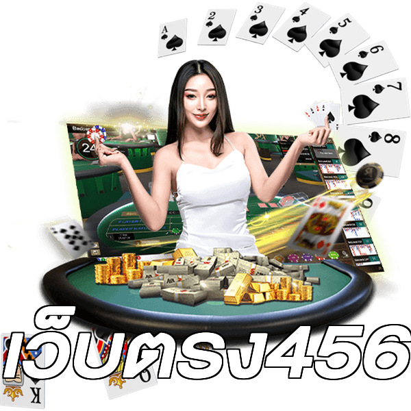 เว็บตรง456