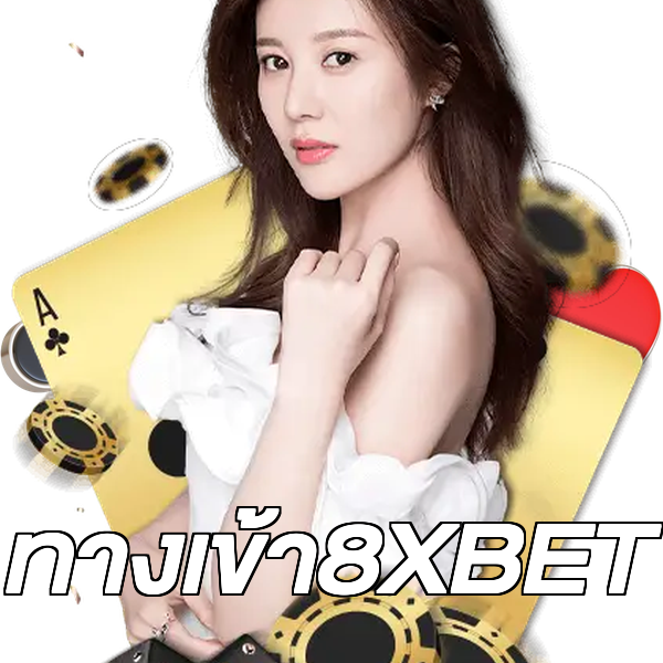 ทางเข้า8XBET