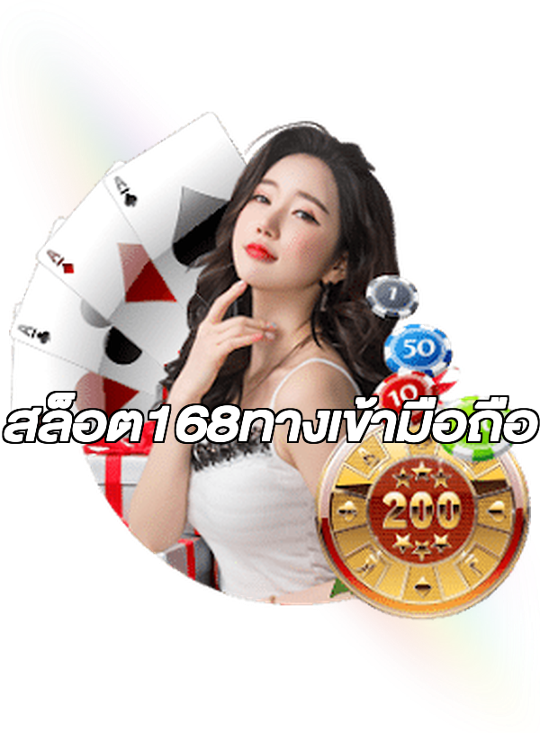 สล็อต168ทางเข้ามือถือ