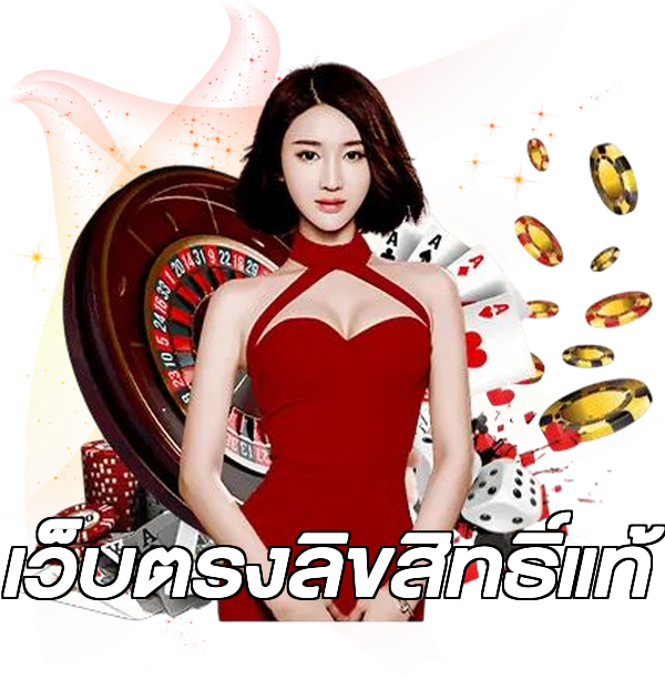 เว็บตรงลิขสิทธิ์แท้