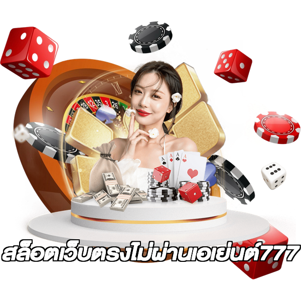 สล็อตเว็บตรงไม่ผ่านเอเย่นต์777