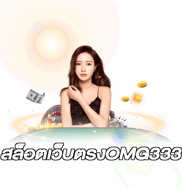 สล็อตเว็บตรงOMG333