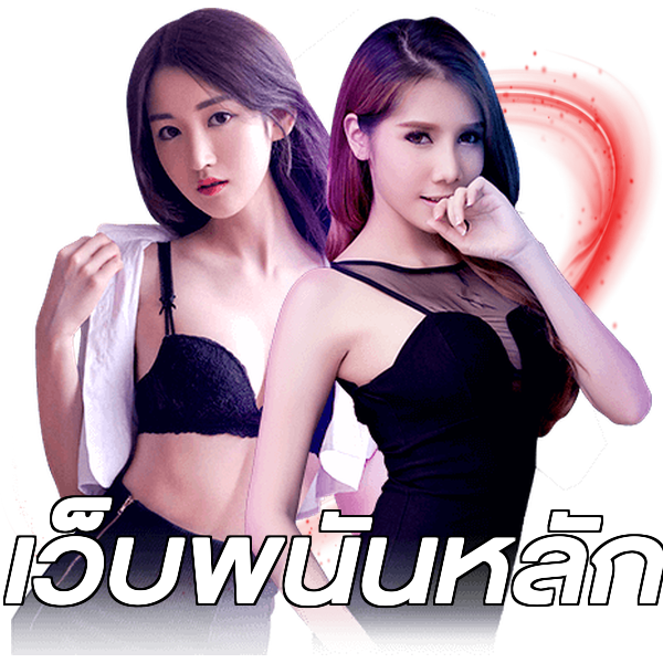 เว็บพนันหลัก