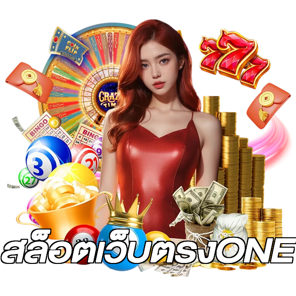 สล็อตเว็บตรงONE