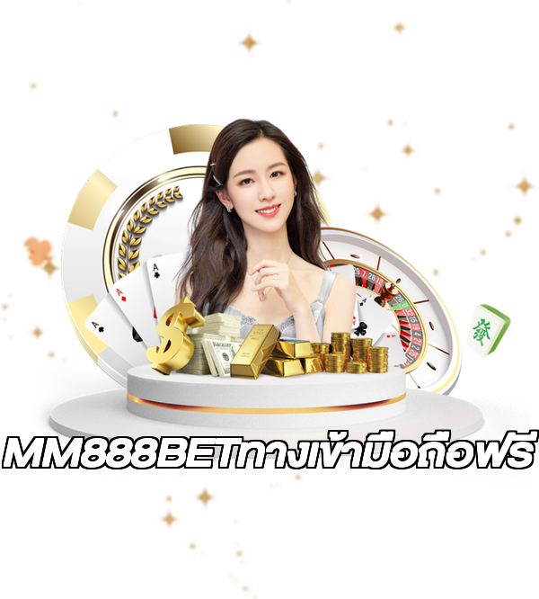 MM888BETทางเข้ามือถือฟรี